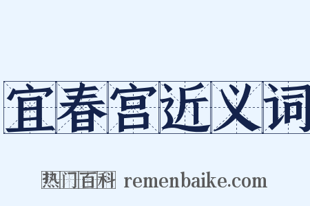 宜春宫近义词是什么意思的图片